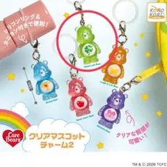 ケアベア クリアマスコットチャーム2 グッドラックベア