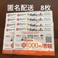 ビックカメラ　コジマ　優待券 ラクウル1,000円増額　8枚