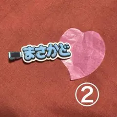 Aぇ!group D.N.A ずっとそばにいるからな。　ヘアクリップ　正門良規②