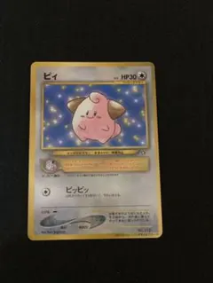 ポケモンカード　旧裏　ピィ　ピッピ　ピクシー　セット