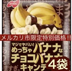 NOBEL マジでヤバい！めっちゃバナナなチョコバナナキャンデー 4袋のサムネイル