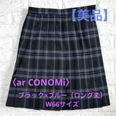エーアールコノミ 制服 チェック柄 プリーツスカートロング丈 ブラック×ブルー