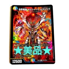 デュエルマスターズ 世界竜皇 ボルシャック・ヒカリスマ - メルカリ