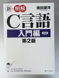 新・明解C言語 入門編 第2版