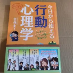 今日から使える行動心理学 人の本心は、しぐさや行動で見抜ける! スッキリわかる!