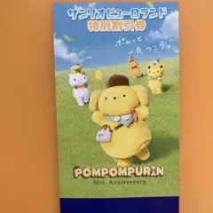 サンリオピューロランド　特別デイパスポート割引券・アフタヌーンパスポート割引券のサムネイル