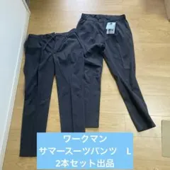 ◾️2本セット　WORKMAN CALCULO サマースーツパンツ Lのサムネイル
