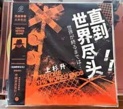 2026年最新】世界が終るまでは 上杉昇の人気アイテム - メルカリ