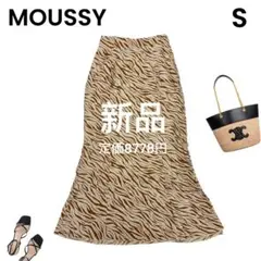 【MOUSSY】マウジー 新品 ロングスカート ゼブラ柄