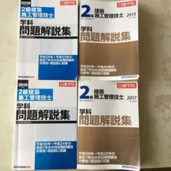 2級建築施工管理技士学科問題解説集のサムネイル