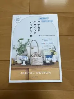 商用OK!雑貨屋さんに売っていそうなワザありデザインのバッグと小物