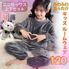 【残りわずか】ルームウェア　キッズ　グレー　120cm もこもこ　お揃い