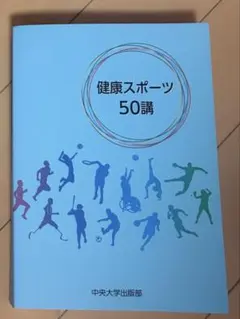 健康スポーツ50講 中央大学出版部