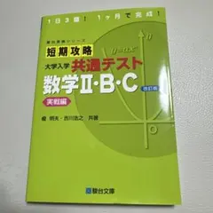 短期攻略 大学入学共通テスト 数学II・B・C 実戦編のサムネイル