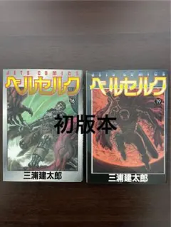 2026年最新】初版 1巻 ベルセルクの人気アイテム - メルカリ