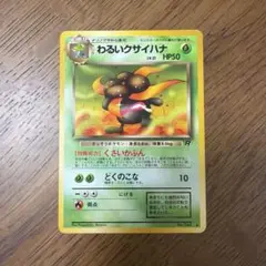 わるいクサイハナ ◇ 第4弾拡張パック ロケット団 初期 旧裏 希少 美品