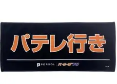 パテレ行きタオル