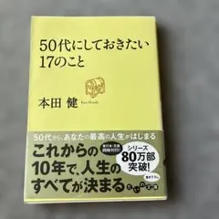 50代にしておきたい17のこと