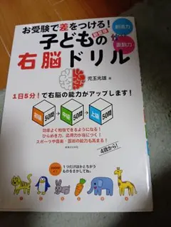 新装版 お受験で差をつける! 子どもの右脳ドリル