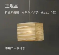 正規品 新品未使用　イサムノグチ AKARI 45X 専用コード付