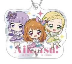 アイカツ！×プリパラ あそーと　アクリルチャーム　ルミナス
