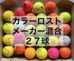 ロストボール カラー27個 洗浄済み