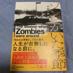 ゾンビがいた季節