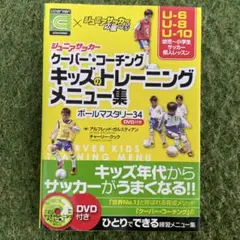 コーバーコーチング キッズトレーニングメニュー集 DVD付き