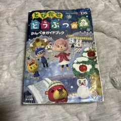 とびだせ どうぶつの森 かんぺきガイドブック