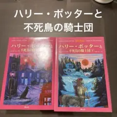 ハリー・ポッターと不死鳥の騎士団☆(上下巻)☆