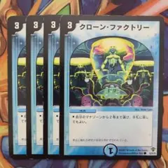 クローン・ファクトリー 四枚セット