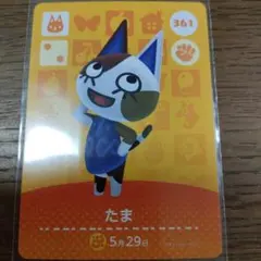 あつまれどうぶつの森　amiiboカード　たま