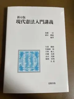 現代憲法入門講義 新6版 書き込みなし
