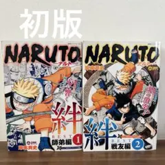 【初版】NARUTO 絆BEST 師弟編 初版】NARUTO 絆BEST 師弟編・戦友編 2冊セット ジャンプリミックス