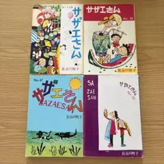 サザエさん 25巻 33巻 47巻 55巻 4冊セット 長谷川町子