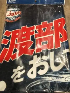 埼玉西武ライオンズ オレの背中をおしてくれ！ フェイスタオル 渡部聖弥