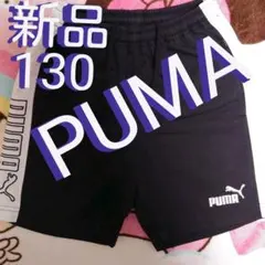 ★新品★タグ無し★プーマ★PUMA★ハーフパンツ　130★パンツ★ボトムス★