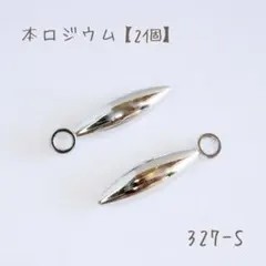本ロジウム スティックチャーム　tip stick 小　2本