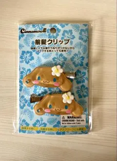 【新品未開封】　サンリオ　シナモロール日焼け前髪クリップ　トコナツバケーション