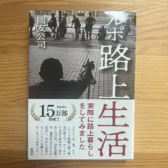 路上生活 國友公司 著　中古