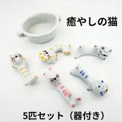 【未使用】猫 箸置き 5個セット 陶器 カトラリーレスト まとめ売り 雑貨 ねこ