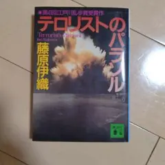 テロリストのパラソル 藤原伊織