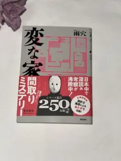 変な家 ミステリー 雨穴