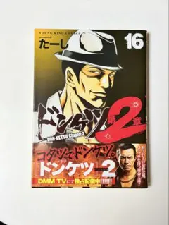 ドンケツ2 全16巻セット たーし　美品 ドンケツ 2 第16巻 - メルカリ