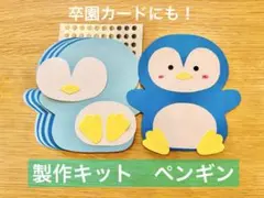 製作キット　ペンギン　保育教材　製作 10枚分 冬の製作　壁面製作　冬の壁面