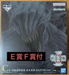 一番くじ　呪術廻戦0 Ｃ賞Ｅ賞Ｆ賞