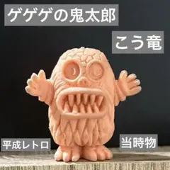 ゲゲゲの鬼太郎　こう竜　消しゴム　水木しげる　平成レトロ　当時物