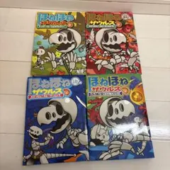 ほねほねザウルス　4冊セット　(13.14.15.16)