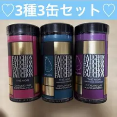 ❗️変更可能❗️フォション紅茶3種3缶　FAUCHON紅茶d