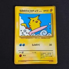 旧裏 ポケモンカード なみのりピカチュウ「JRスタンプラリー」 プロモカード なみのりピカチュウ_「JRスタンプラリー」 スペシャルカード 光沢なし